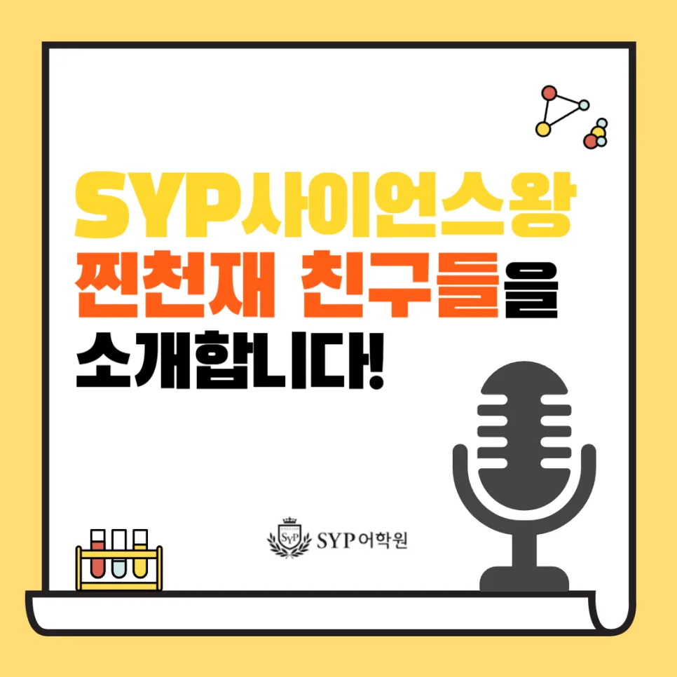 영어교육 미래 준비: SYP 사이언스왕 2026년 참가 후기