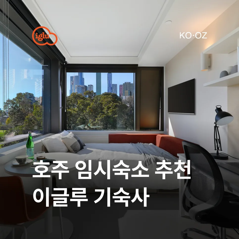 호주 워홀 임시숙소, 이글루 기숙사 장단점 완벽 분석 2026