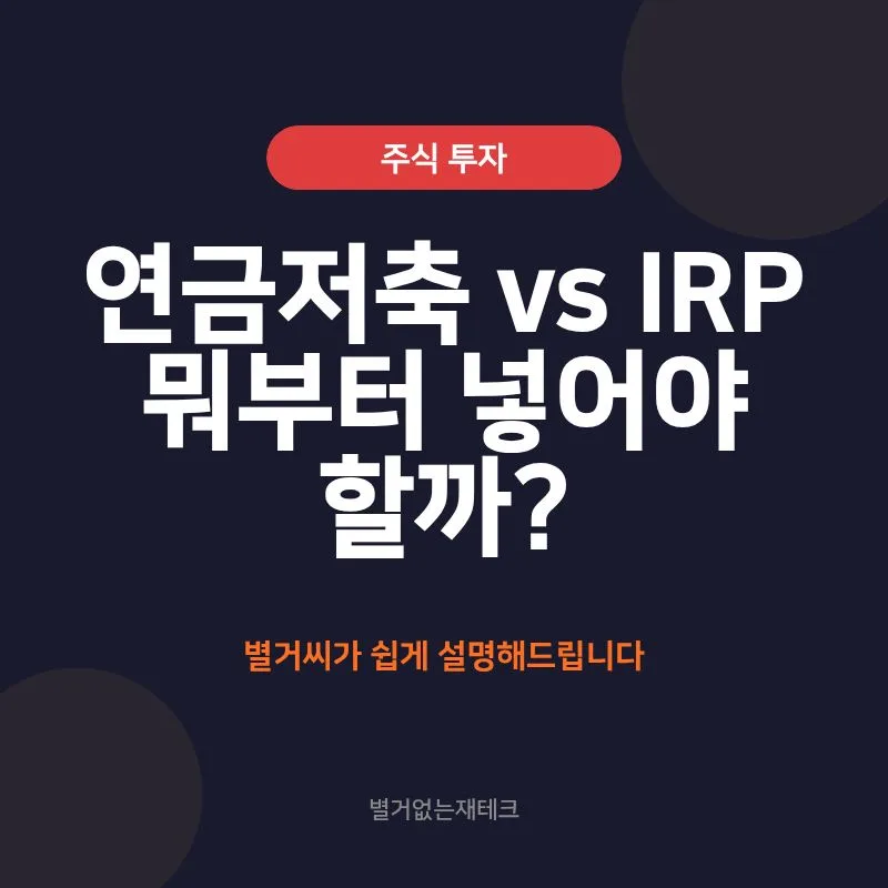 연금저축 vs IRP 2026: 세액공제 한도·환급액 비교 총정리