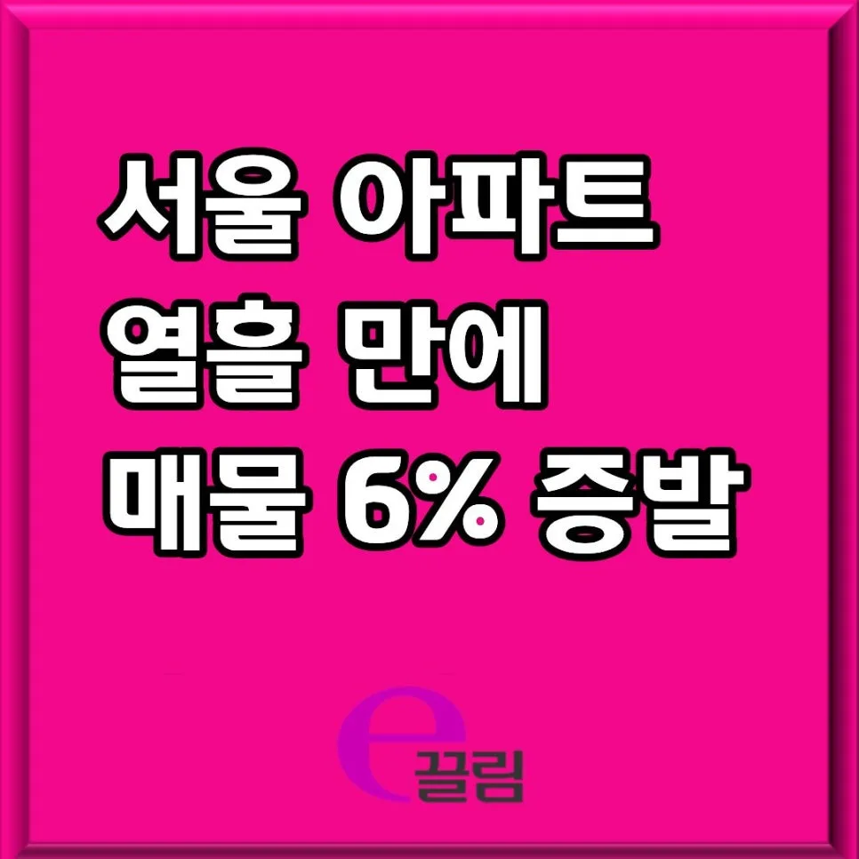 서울 아파트 매물 잠김 현상 2026: 원인과 전망 총정리