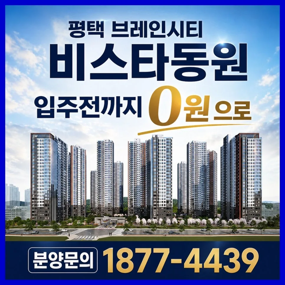 평택 브레인시티 비스타동원 입주시기 2028년 핵심 총정리