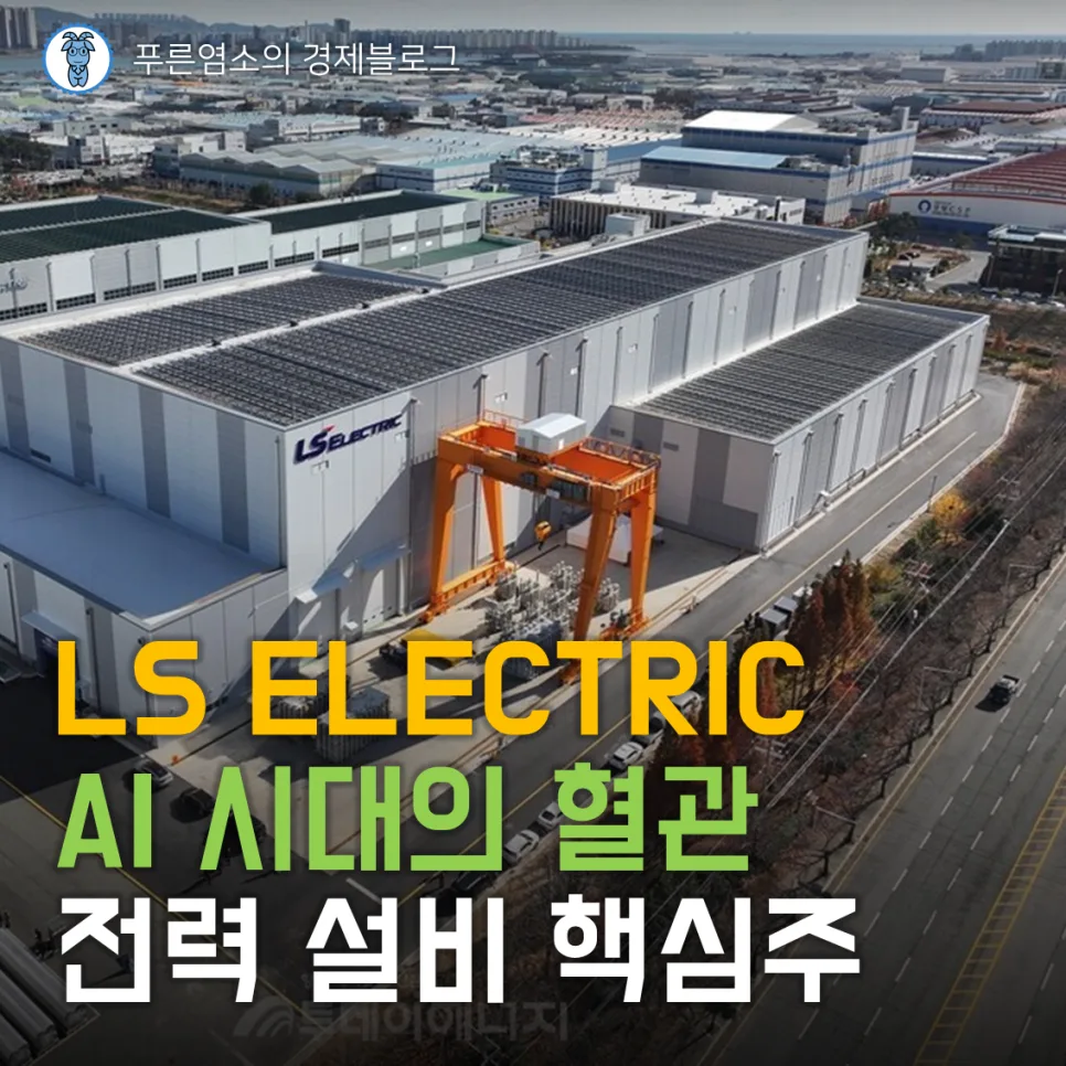 LS일렉트릭, AI 시대 전력 인프라 핵심주 2026년 전망