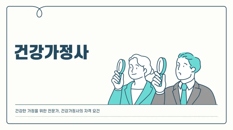 건강가정사 자격 요건 2026: 필수 과목 12가지 및 취업 활용법 총정리