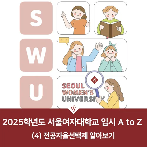 서울여대 자유전공 2025학년도 입시 완벽 가이드