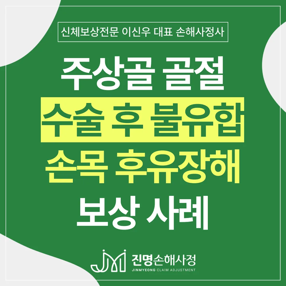주상골골절 불유합 수술 후 후유장해 보험금 750만원 받는 법 (2026)