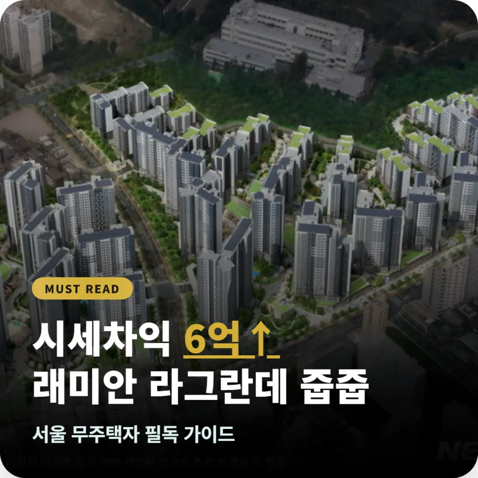 래미안 라그란데 잔여세대 줍줍, 2026년 시세차익 6.7억 노리는 법