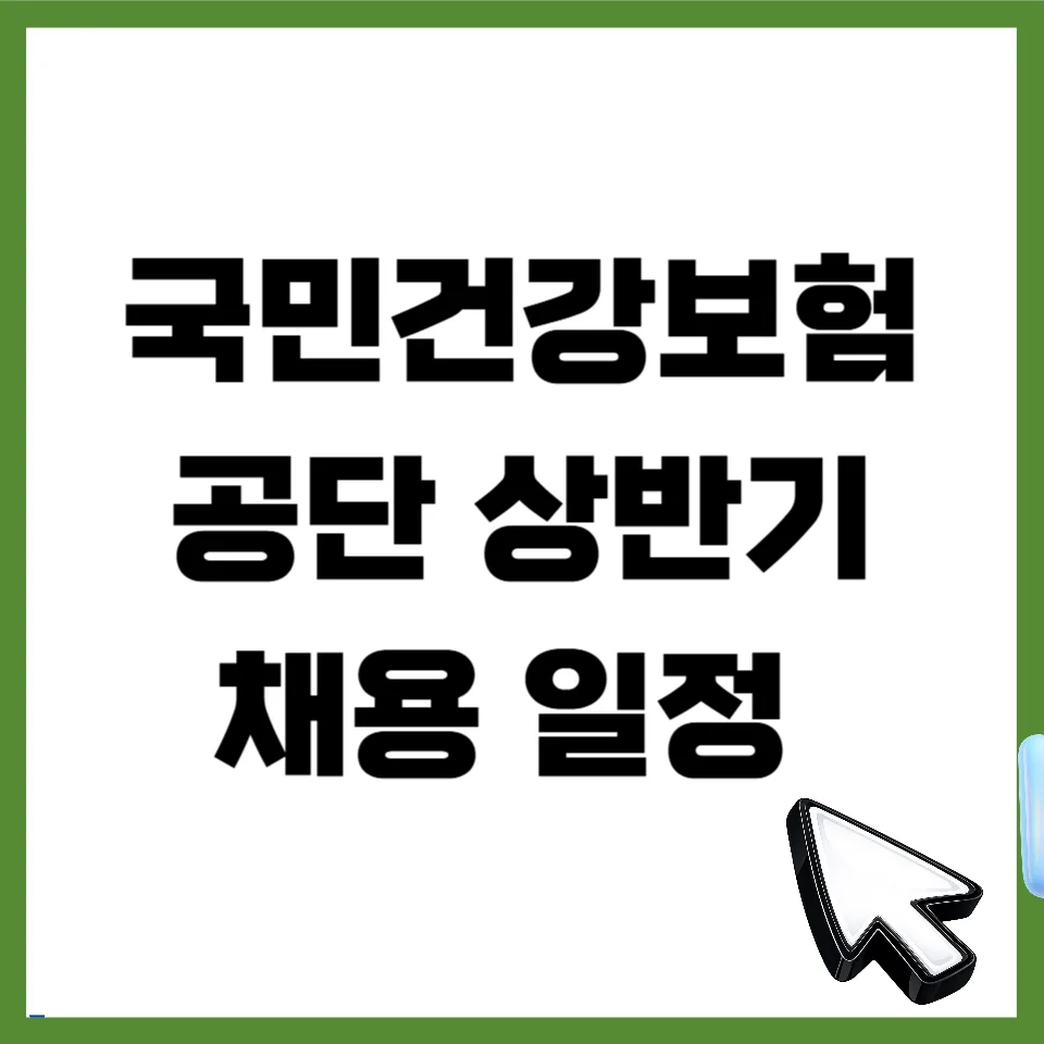 국민건강보험공단 채용 2026: 합격 스펙 및 상반기 공채 완벽 분석