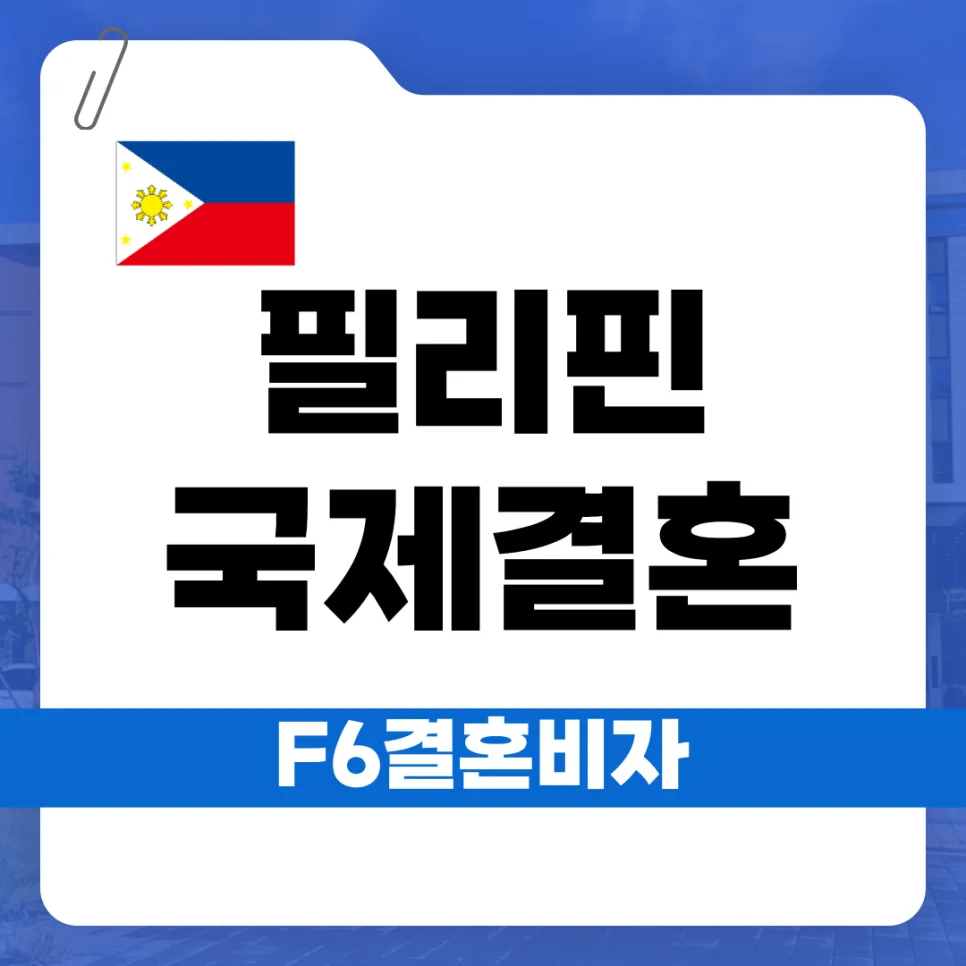 필리핀 배우자 F-6 비자 완벽 가이드 2026: 절차부터 서류까지