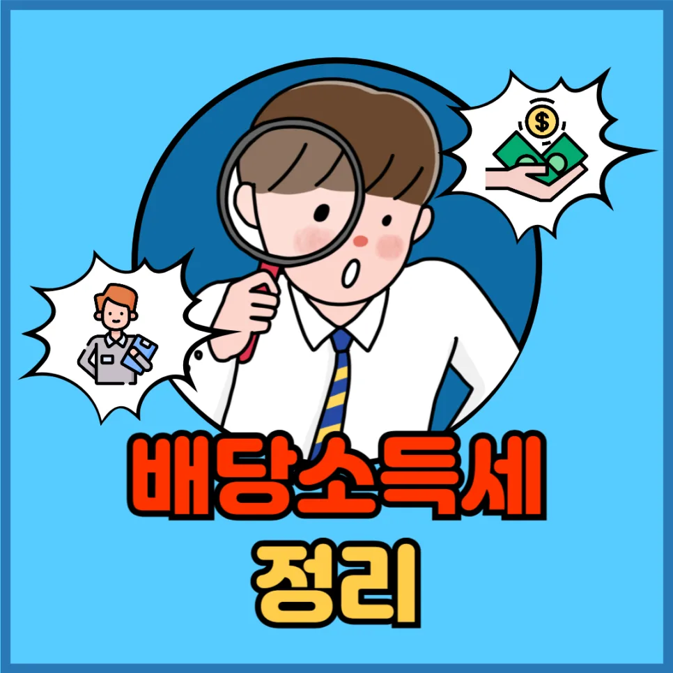 주식 배당세 2026년 총정리: 절세 전략과 종합과세 기준