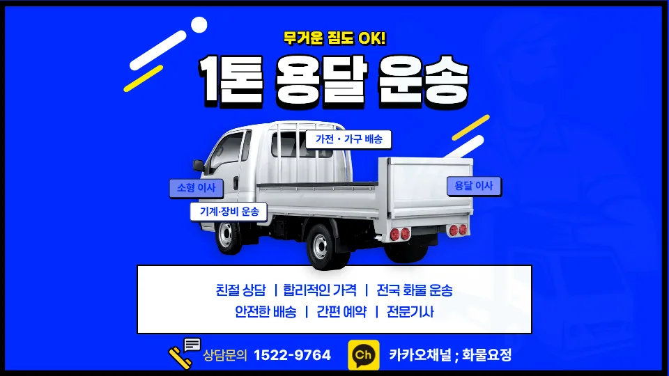 1톤 용달 운송, 의료기기·안마의자 안전하게 옮기는 법 2026