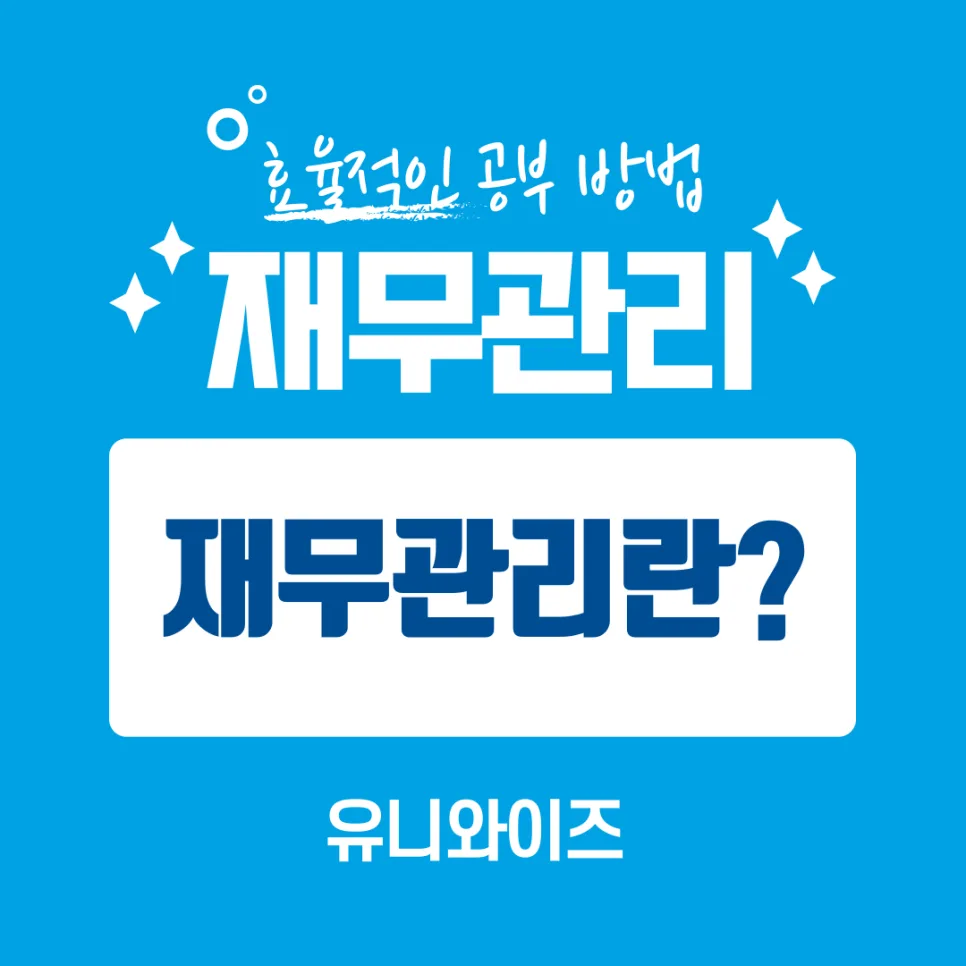 2026년 재무관리 공부법: 유니와이즈 인강으로 핵심 이론 마스터하기