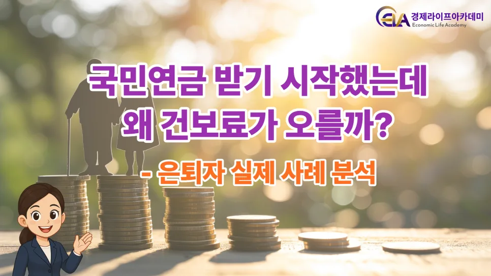 국민연금 수령 후 건보료 상승 이유와 대처법 2026