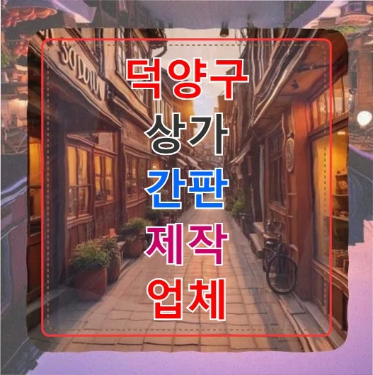 덕양구 PC방 간판 제작 2026: 창업자 경험 기반 완벽 가이드
