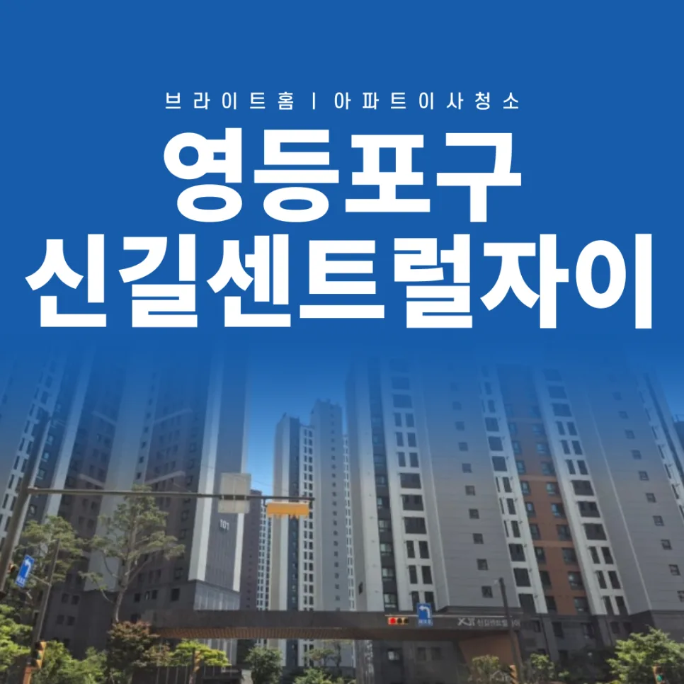 신길센트럴자이 인테리어 후 청소, 아이 건강 지키는 법 2026