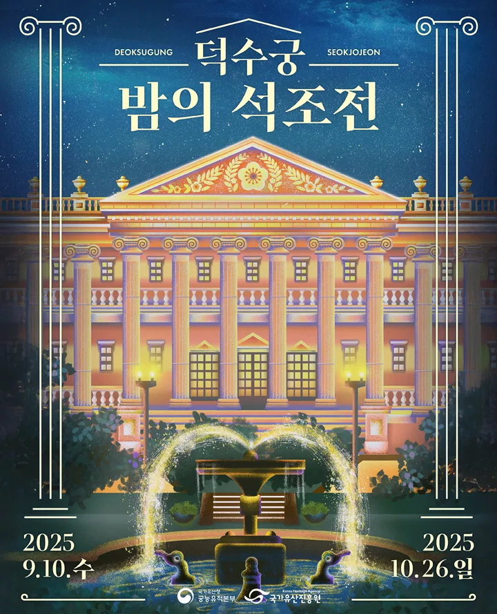 2026 덕수궁 밤의 석조전 일반예매 완벽 가이드