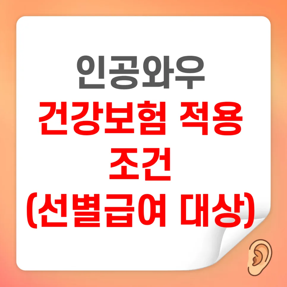 인공와우 수술 보험 적용 기준 2026: 본인 부담금 총정리