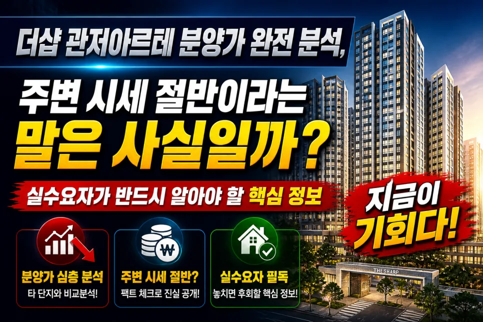 더샵 관저아르테 분양가, 2026년 실수요자 필수 체크리스트