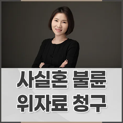 이혼 후 동거 중 불륜, 사실혼 위자료 청구 가능할까 (2026년 판례)