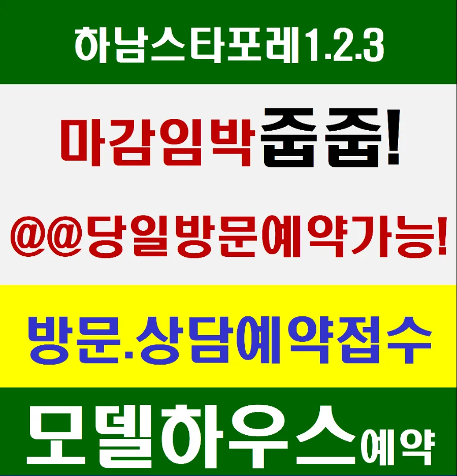 하남시청역 스타포레 3차 분양가 및 조건 비교 2026