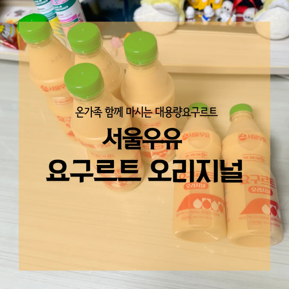 서울우유 요구르트 오리지널 2026: 대용량 750ml 직접 마셔본 후기