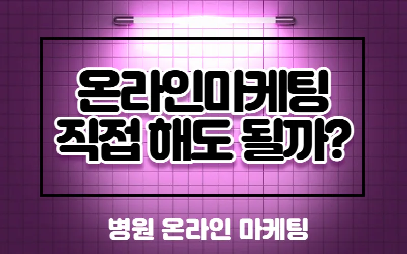 병원 온라인 마케팅 직접 가능할까? 2026년 전문가 총정리