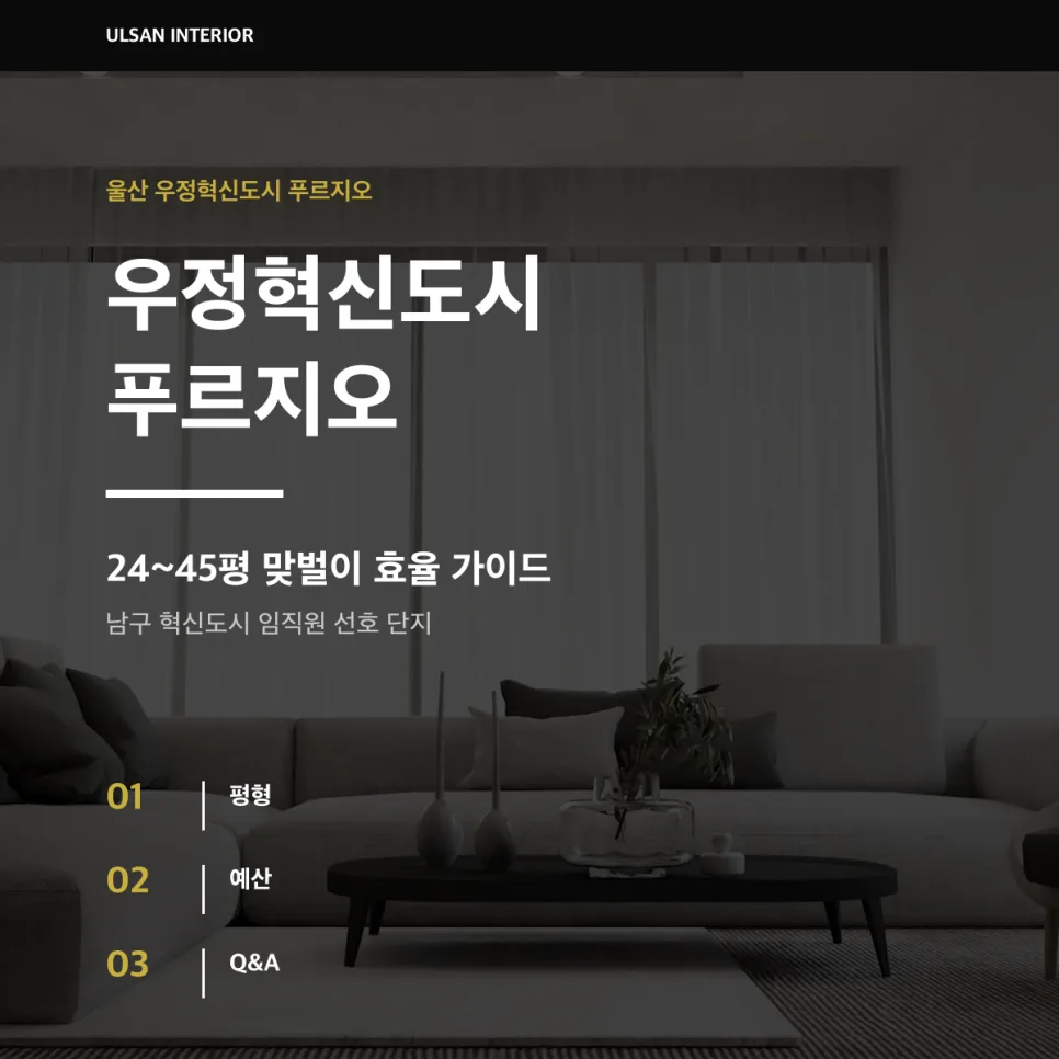 우정혁신도시 푸르지오 인테리어, 평형별 예산 및 공간 활용 2026