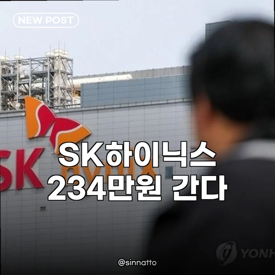 SK하이닉스 234만원 목표가, AI 시대 전망과 투자 전략 2026