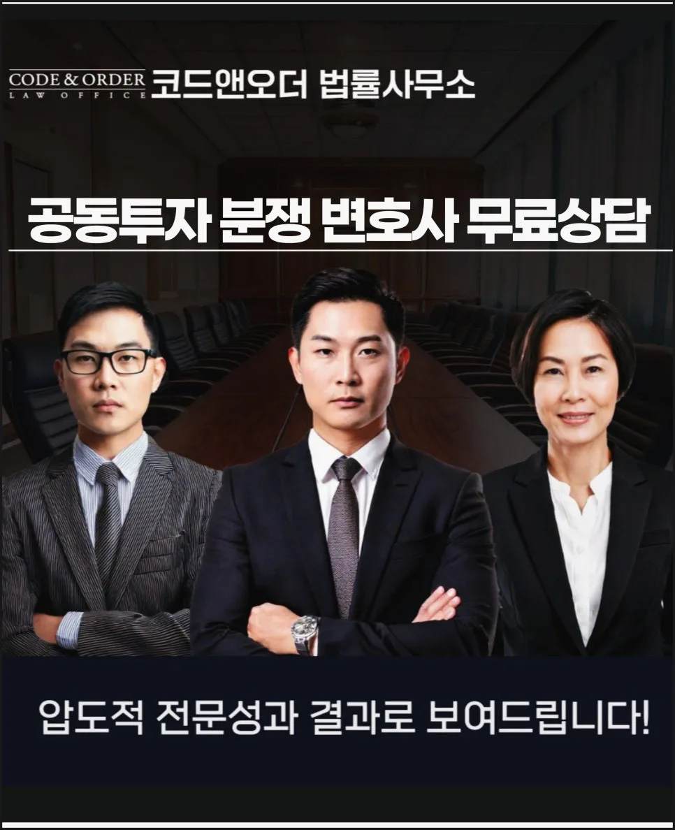 공동투자 분쟁, 변호사 상담으로 유리하게 해결하는 법 (2026)