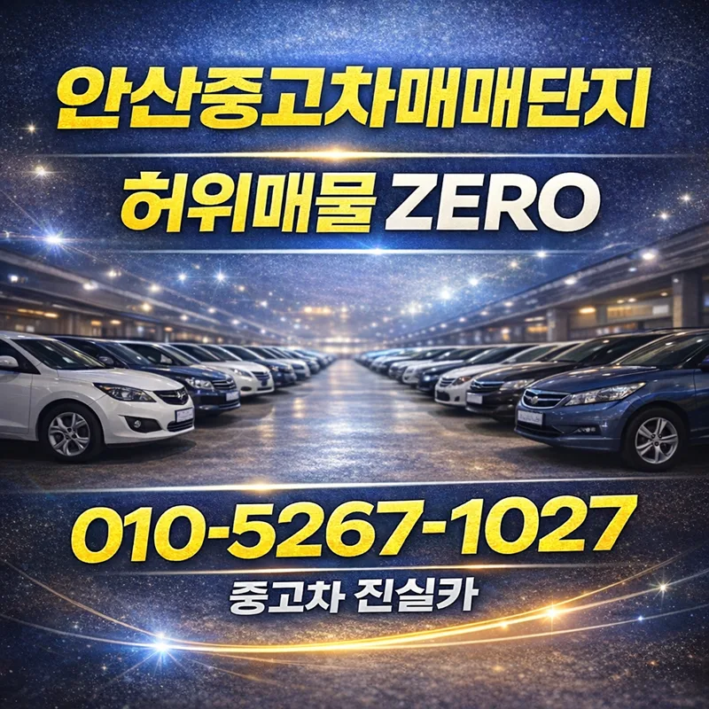 안산중고차 허위매물 구별법 2026: 기준 모르면 손해 보는 이유