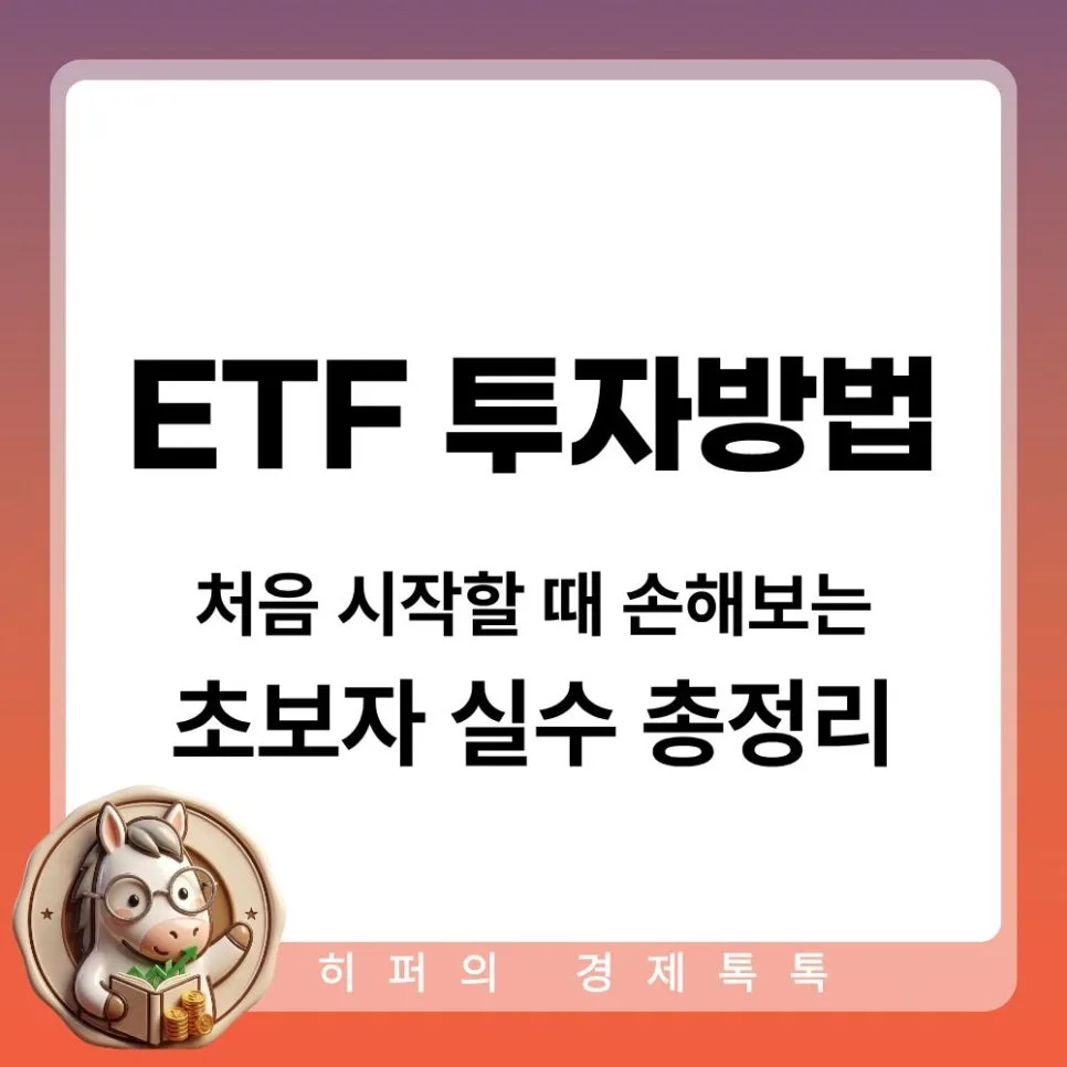 ETF Investing Mistakes 2026: Beginner's Guide to Avoiding Losses