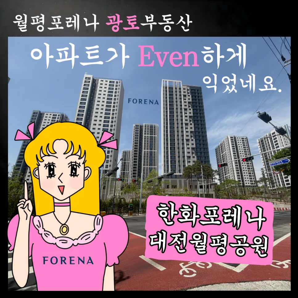 한화포레나 월평공원 매매/전세/월세 시세와 전망 2026