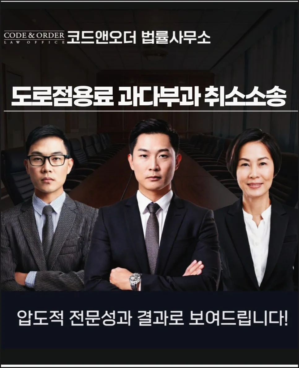 도로점용료 과다 부과 취소소송, 2026년 기준 핵심 전략은?