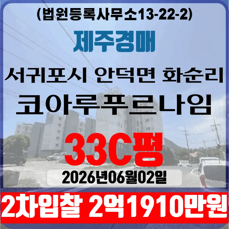 제주 서귀포 화순 코아루푸르나임 아파트 경매 2026년 2차 입찰 정보