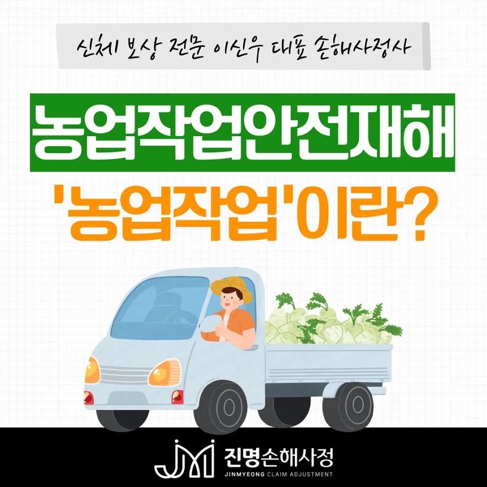 농업작업안전재해 보험금, 2026년까지 보상받는 방법 총정리
