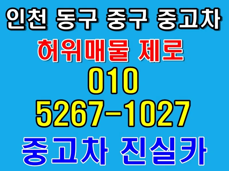 인천 중고차 허위매물 피하는 법 3가지 (2026년 최신)