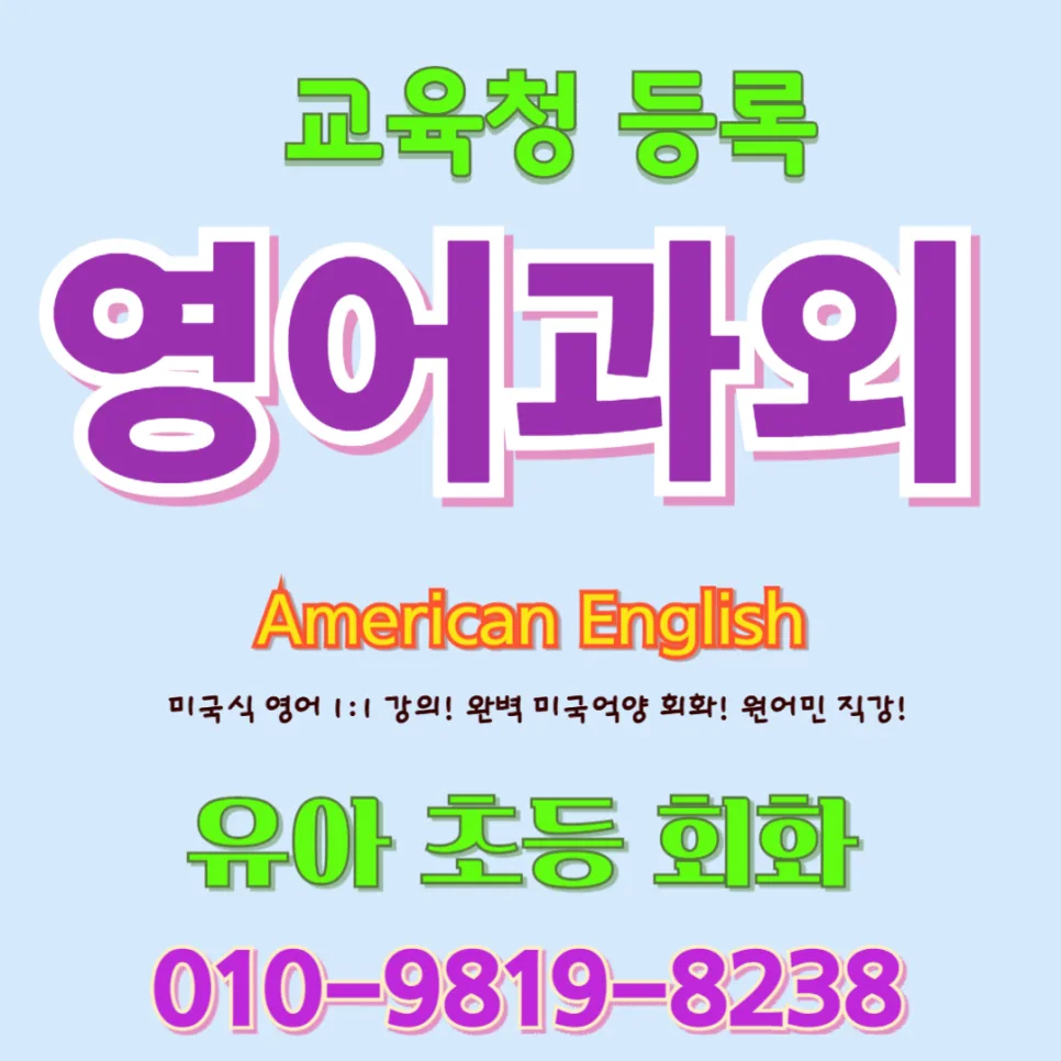 충주시 유아 영어회화: 말문 트이는 1:1 원어민 수업 2026