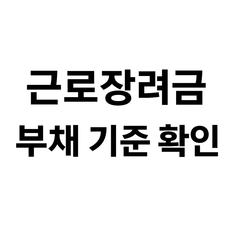 2026 근로장려금 부채, 재산 기준 포함 여부 총정리