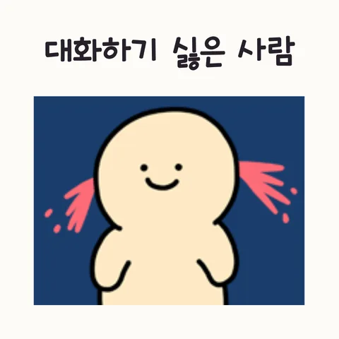 대화 피하고 싶은 사람 특징 2026: 관계 스트레스 줄이는 법