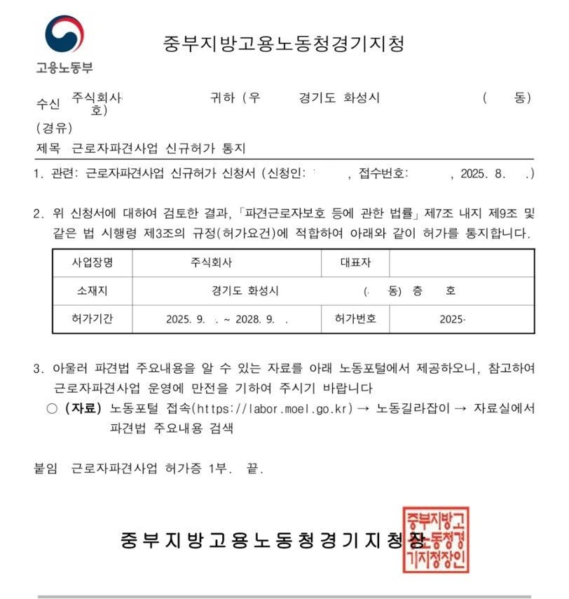 2026년 화성 근로자파견사업 허가 기준 및 절차 완벽 분석