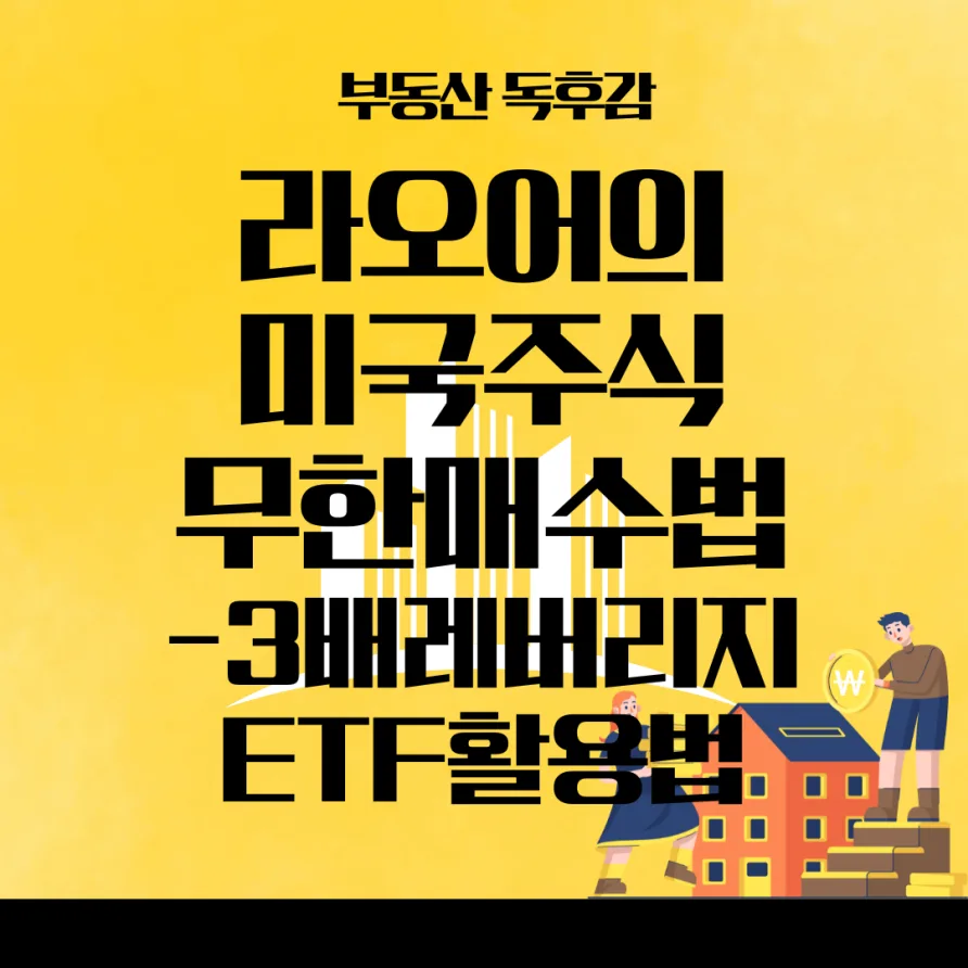 3배 레버리지 ETF 활용법: 라오어 무한매수법 2026년 완벽 가이드