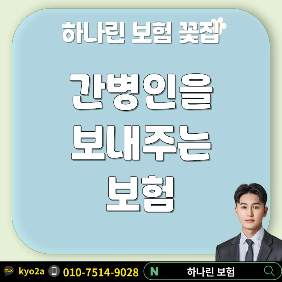 간병인 지원 보험 2026년, 간병비 걱정 끝내는 방법