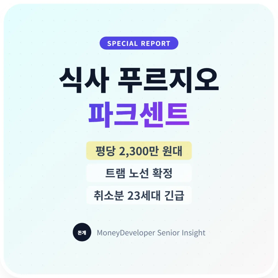 식사 푸르지오 파크센트 분양가 및 취소분 계약 조건 2026년 총정리