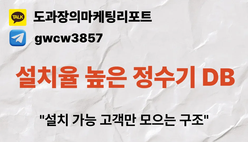 정수기 마케팅 2026: DB와 CPA로 매출 올리는 구조 설계