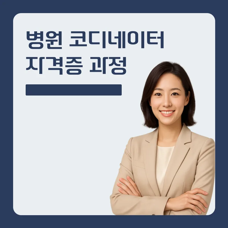 병원코디네이터 자격증 2026: 취업 경쟁력 높이는 방법 총정리