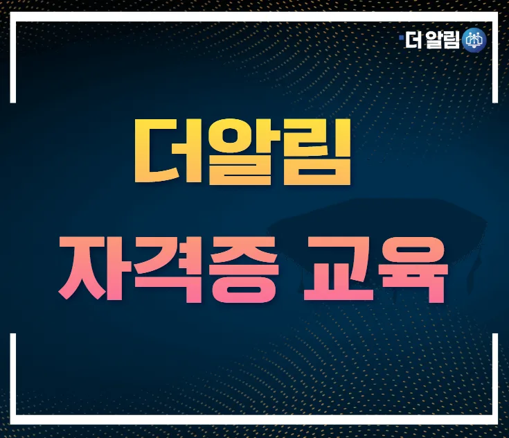 더알림 자격증 교육 2026: IT, 상담, 복지 분야 총정리