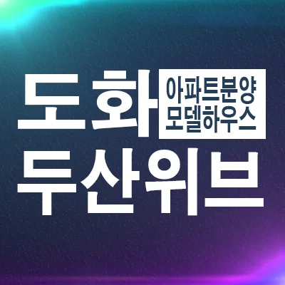 두산위브더센트럴 도화 잔여세대 2026년 분양가 및 입지 분석