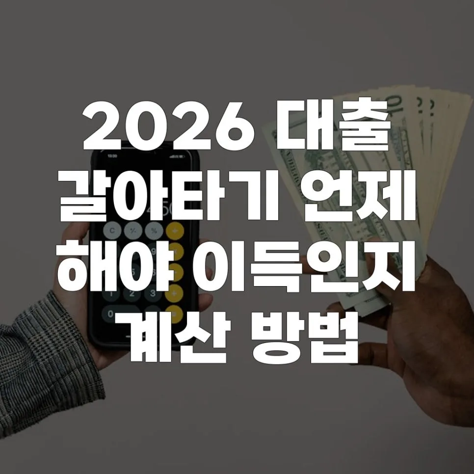 2026년 대출 갈아타기, 최적 시점 찾는 계산법 총정리