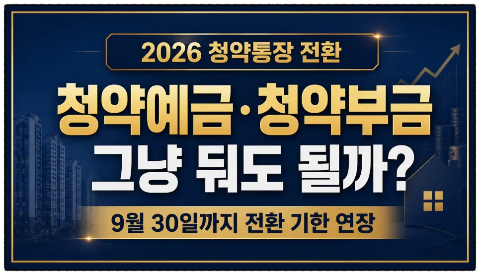 청약통장 전환 2026년까지 연장? 기존 통장 활용법 총정리