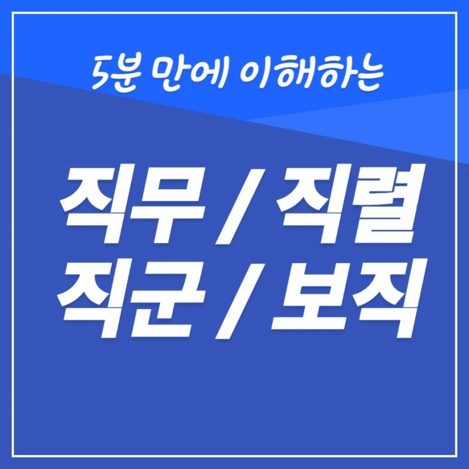 직무 직렬 직군 보직 차이 2026: 5분 만에 구분하는 핵심 정리