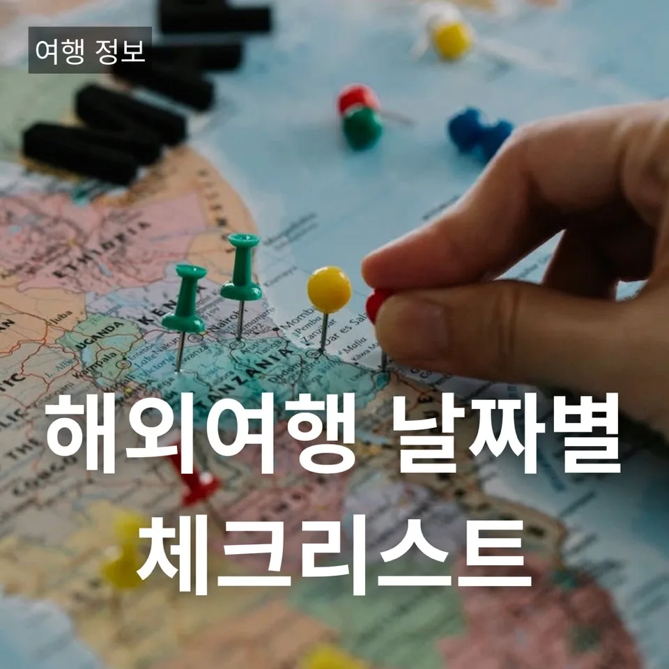 해외여행 준비물 체크리스트 2026: D-14부터 당일까지 완벽 대비